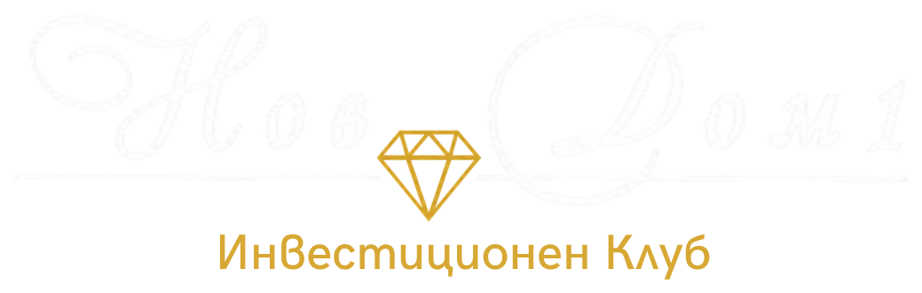 Нов Дом 1 — Инвестиционен клуб